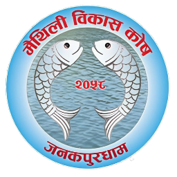 मैथिली विकास कोष